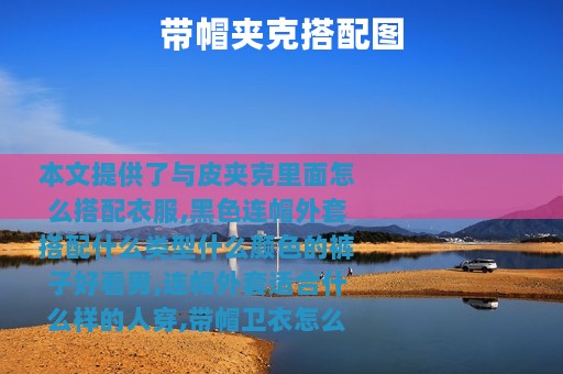 带帽夹克搭配图