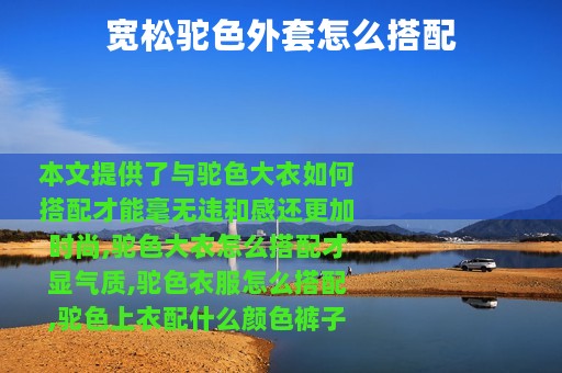 宽松驼色外套怎么搭配