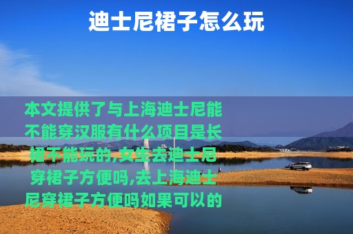 迪士尼裙子怎么玩