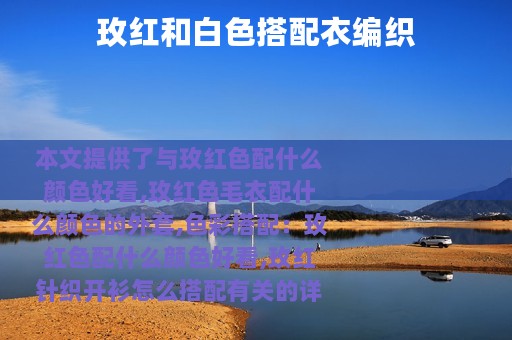 玫红和白色搭配衣编织