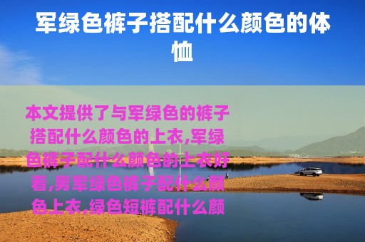 军绿色裤子搭配什么颜色的体恤