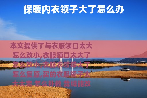 保暖内衣领子大了怎么办