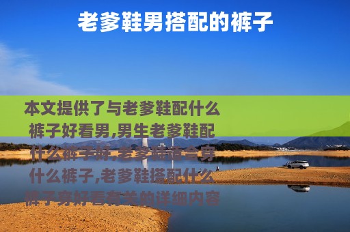 老爹鞋男搭配的裤子