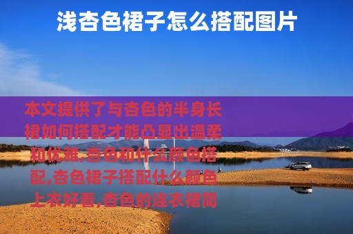 浅杏色裙子怎么搭配图片