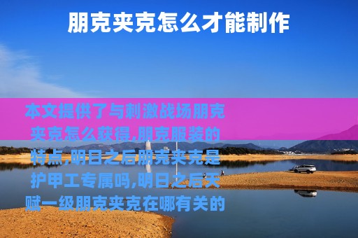 朋克夹克怎么才能制作