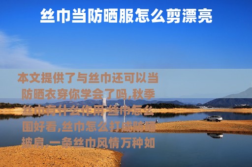 丝巾当防晒服怎么剪漂亮