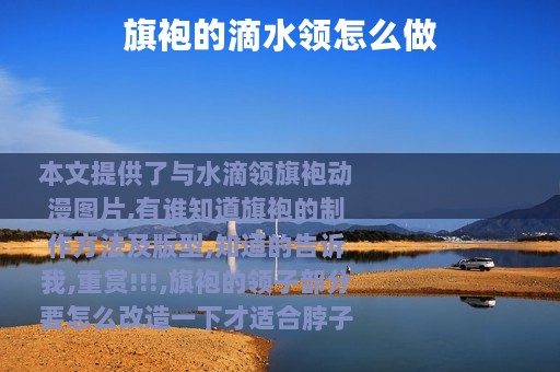 旗袍的滴水领怎么做