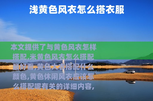 浅黄色风衣怎么搭衣服