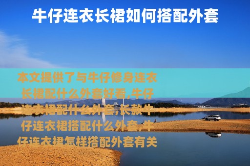 牛仔连衣长裙如何搭配外套