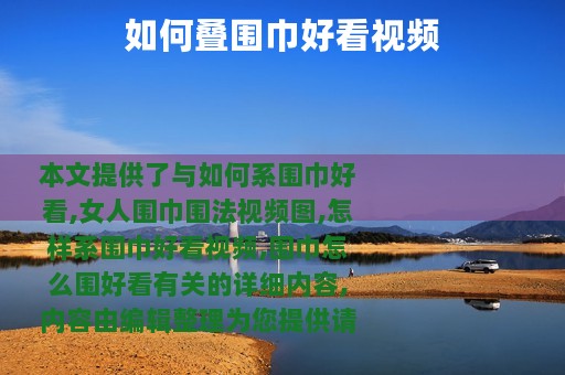 如何叠围巾好看视频