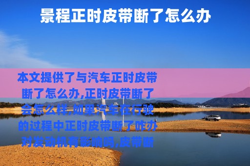 景程正时皮带断了怎么办