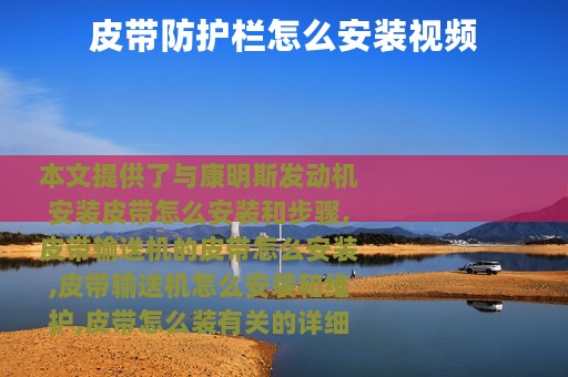 皮带防护栏怎么安装视频