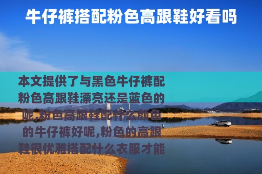 牛仔裤搭配粉色高跟鞋好看吗