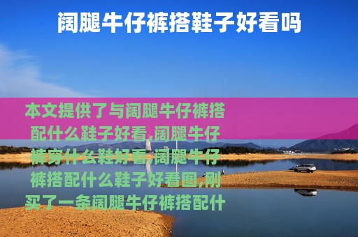 阔腿牛仔裤搭鞋子好看吗