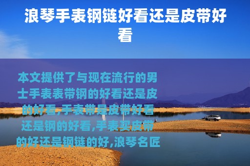 浪琴手表钢链好看还是皮带好看