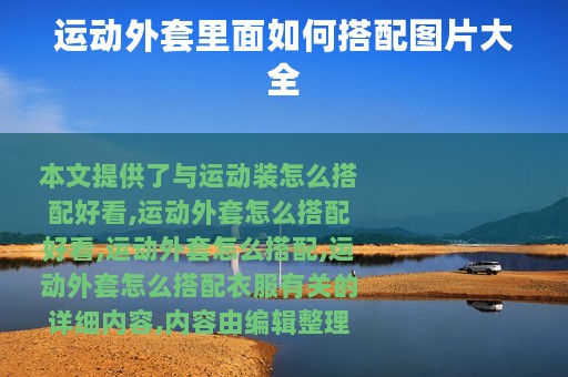 运动外套里面如何搭配图片大全