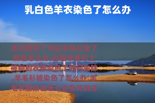 乳白色羊衣染色了怎么办