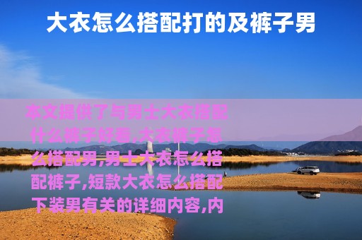 大衣怎么搭配打的及裤子男