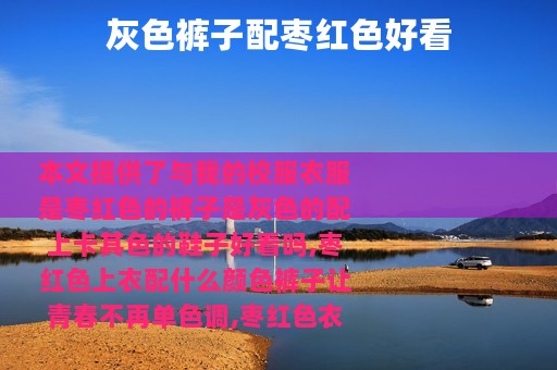 灰色裤子配枣红色好看