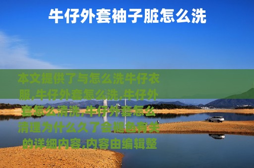 牛仔外套袖子脏怎么洗