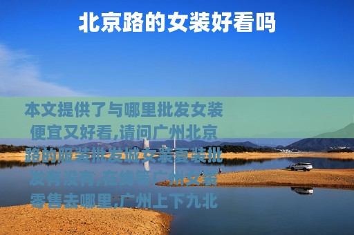 北京路的女装好看吗