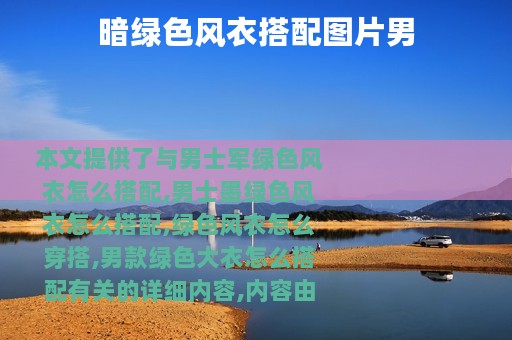 暗绿色风衣搭配图片男