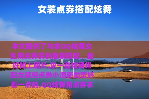 女装点券搭配炫舞