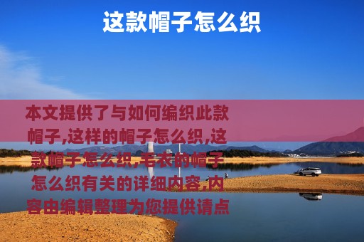 这款帽子怎么织