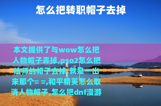 怎么把转职帽子去掉