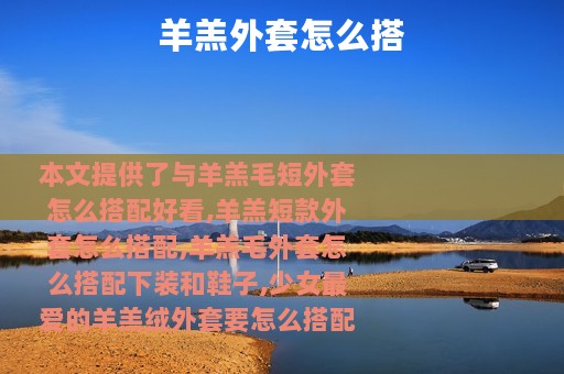 羊羔外套怎么搭