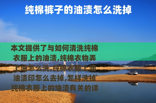 纯棉裤子的油渍怎么洗掉