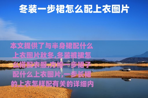 冬装一步裙怎么配上衣图片