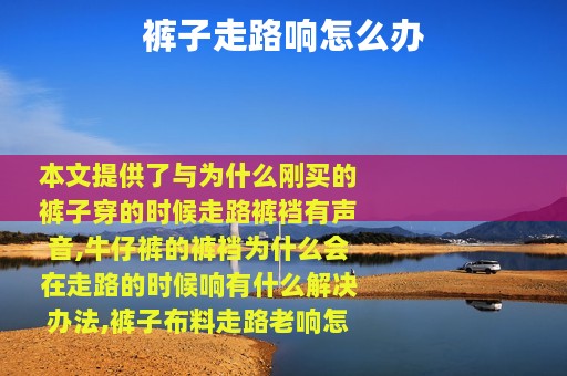 裤子走路响怎么办