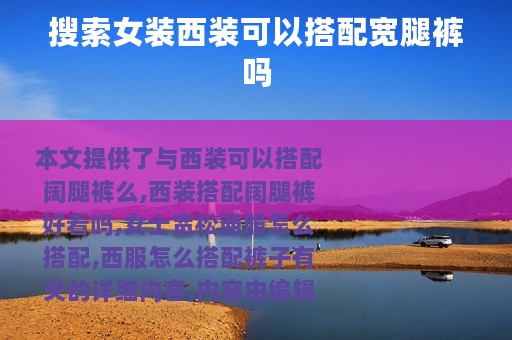 搜索女装西装可以搭配宽腿裤吗