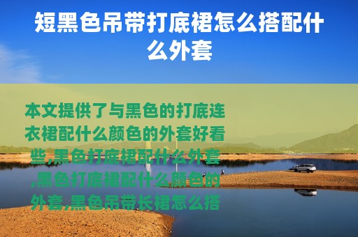 短黑色吊带打底裙怎么搭配什么外套