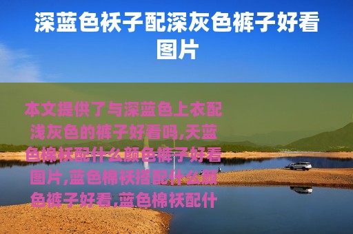 深蓝色袄子配深灰色裤子好看图片