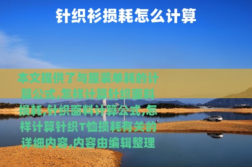 针织衫损耗怎么计算