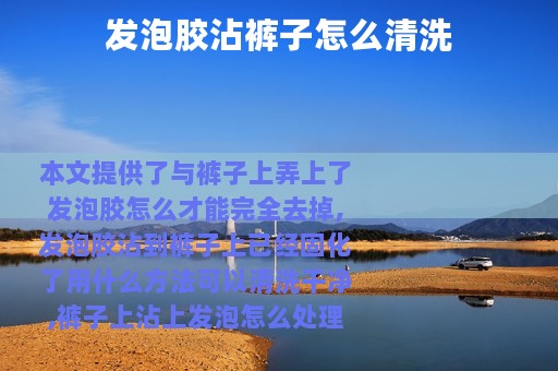 发泡胶沾裤子怎么清洗