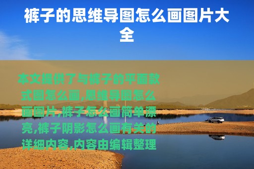 裤子的思维导图怎么画图片大全