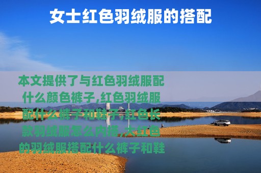 女士红色羽绒服的搭配