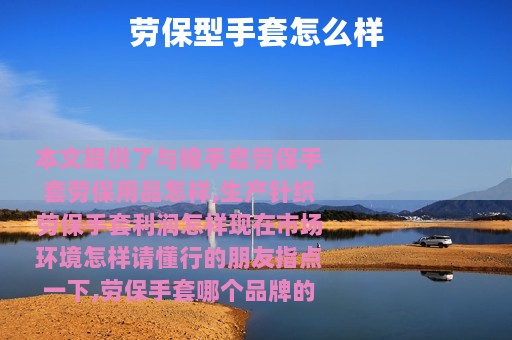 劳保型手套怎么样