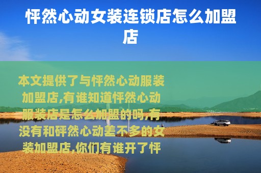 怦然心动女装连锁店怎么加盟店