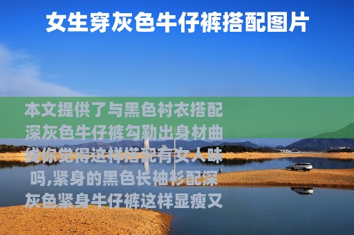 女生穿灰色牛仔裤搭配图片