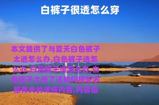 白裤子很透怎么穿