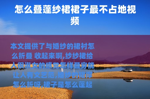 怎么叠蓬纱裙裙子最不占地视频
