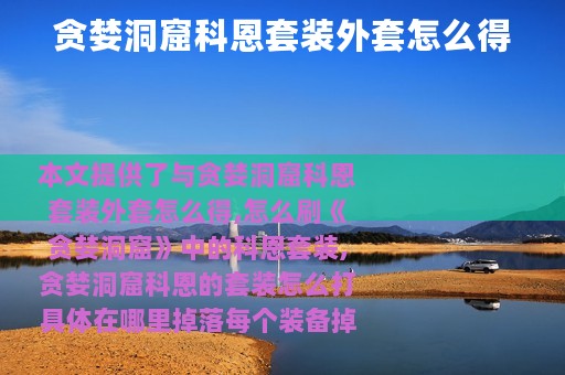 贪婪洞窟科恩套装外套怎么得