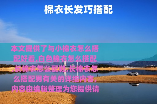 棉衣长发巧搭配