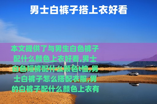 男士白裤子搭上衣好看