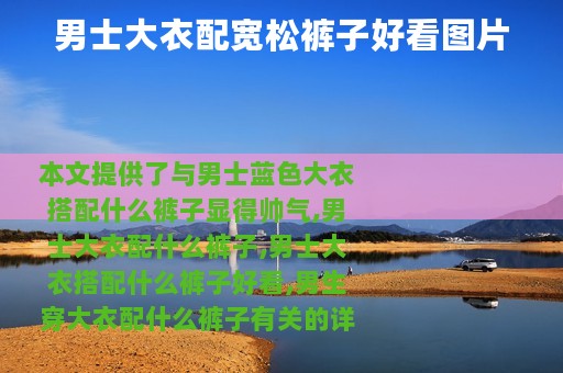 男士大衣配宽松裤子好看图片