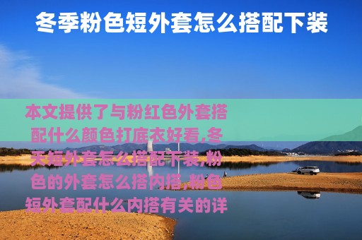 冬季粉色短外套怎么搭配下装